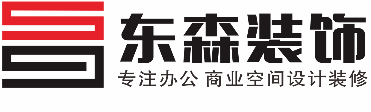 深圳東森裝飾 深圳辦公室裝修